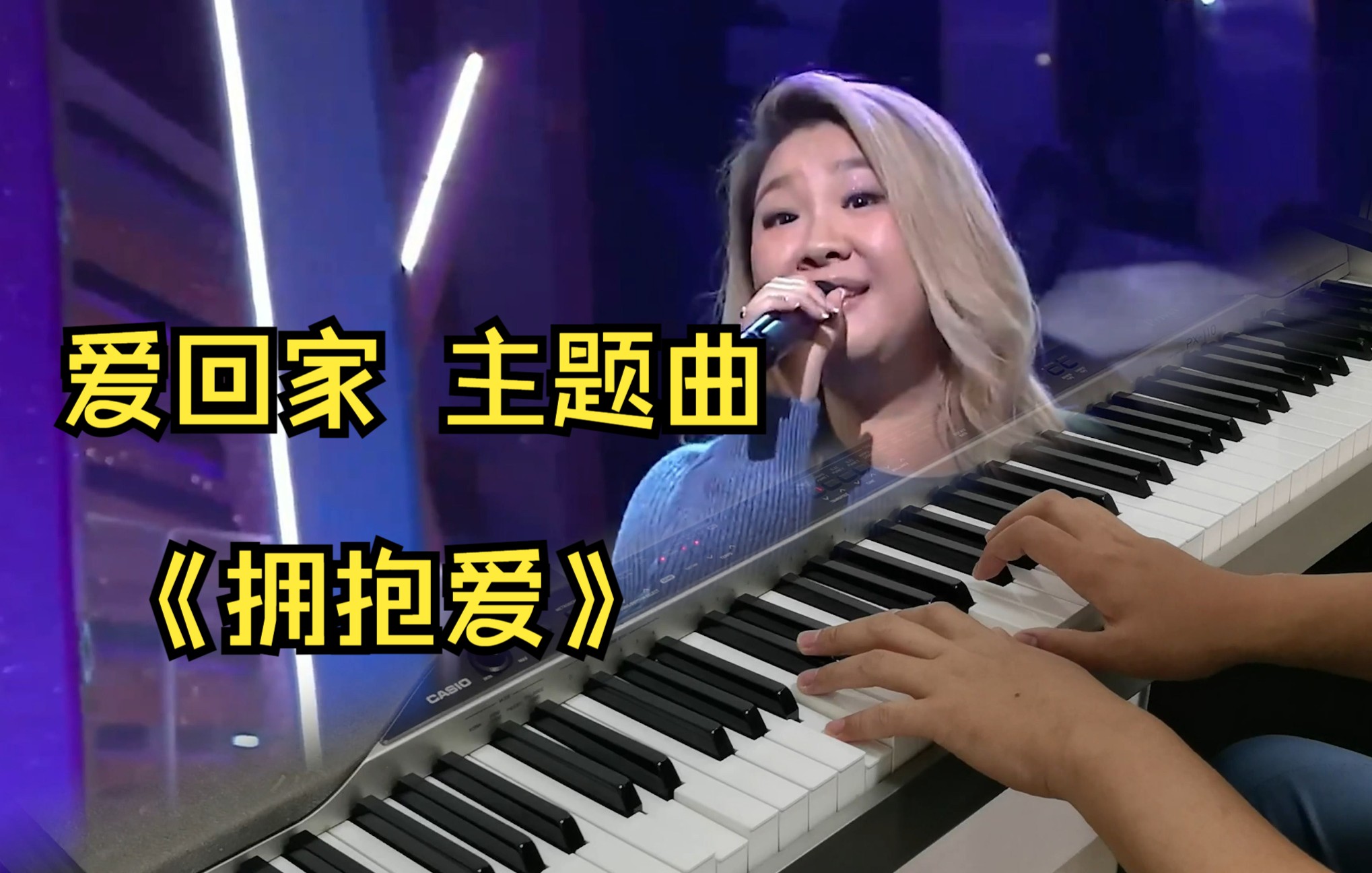 [图]【钢琴翻弹】tvb爱回家主题曲《拥抱爱》郑欣宜 钢琴cover