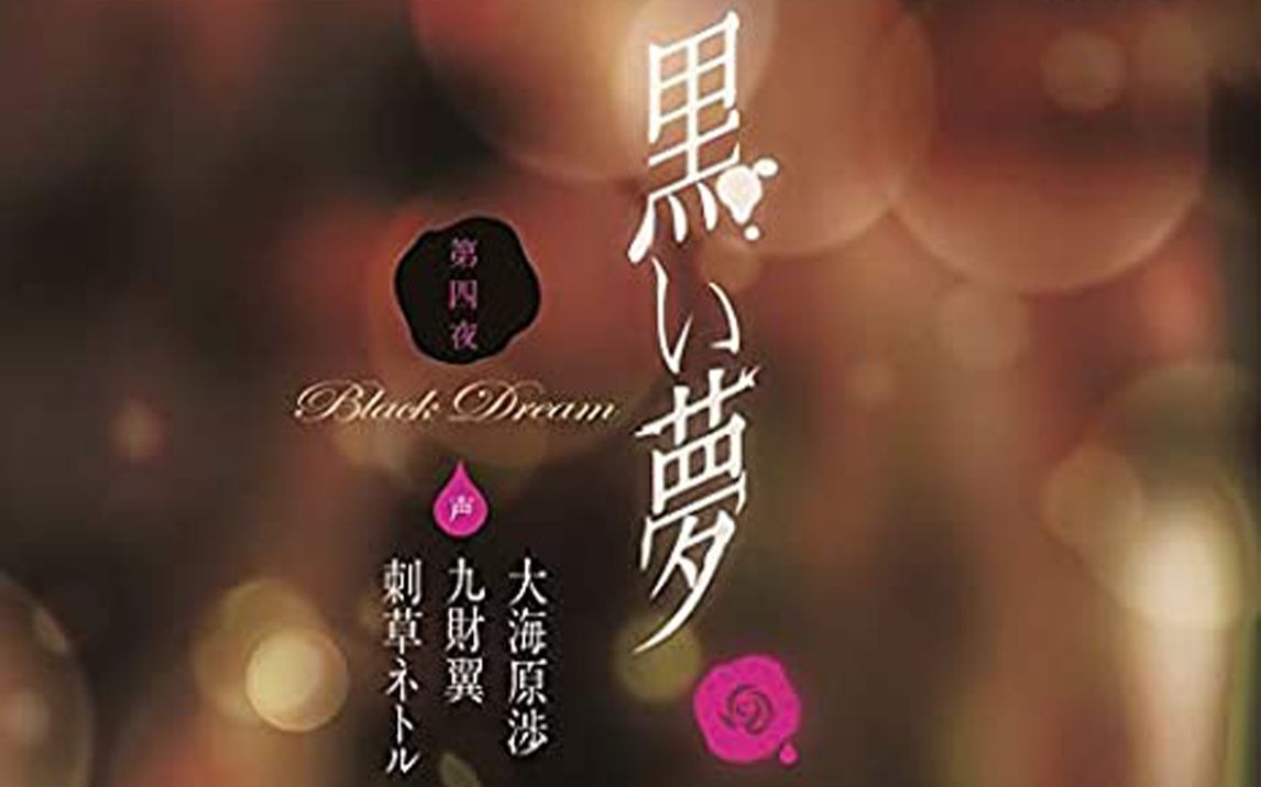 [图]【乙女向 DRAMA】 黒い夢 ＃34 4th