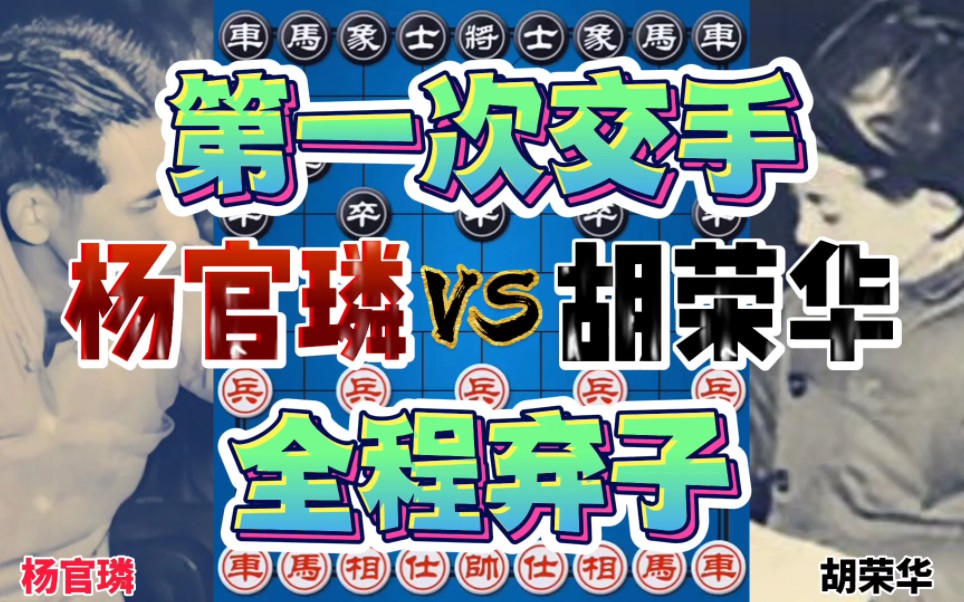 杨官璘vs胡荣华 两位象棋宗师 第一次交手就弃车 霸气十足-四郎讲棋-四郎讲棋-哔哩哔哩视频