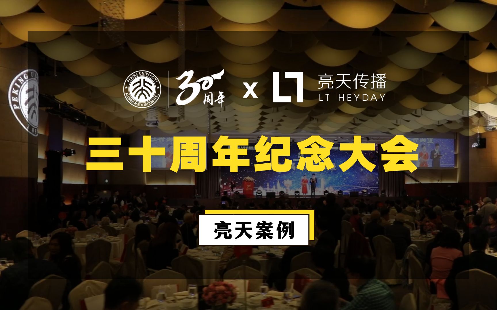 亮天案例 | 北京大学校友会30周年的宣传册长什么样子?快来一看究竟!哔哩哔哩bilibili