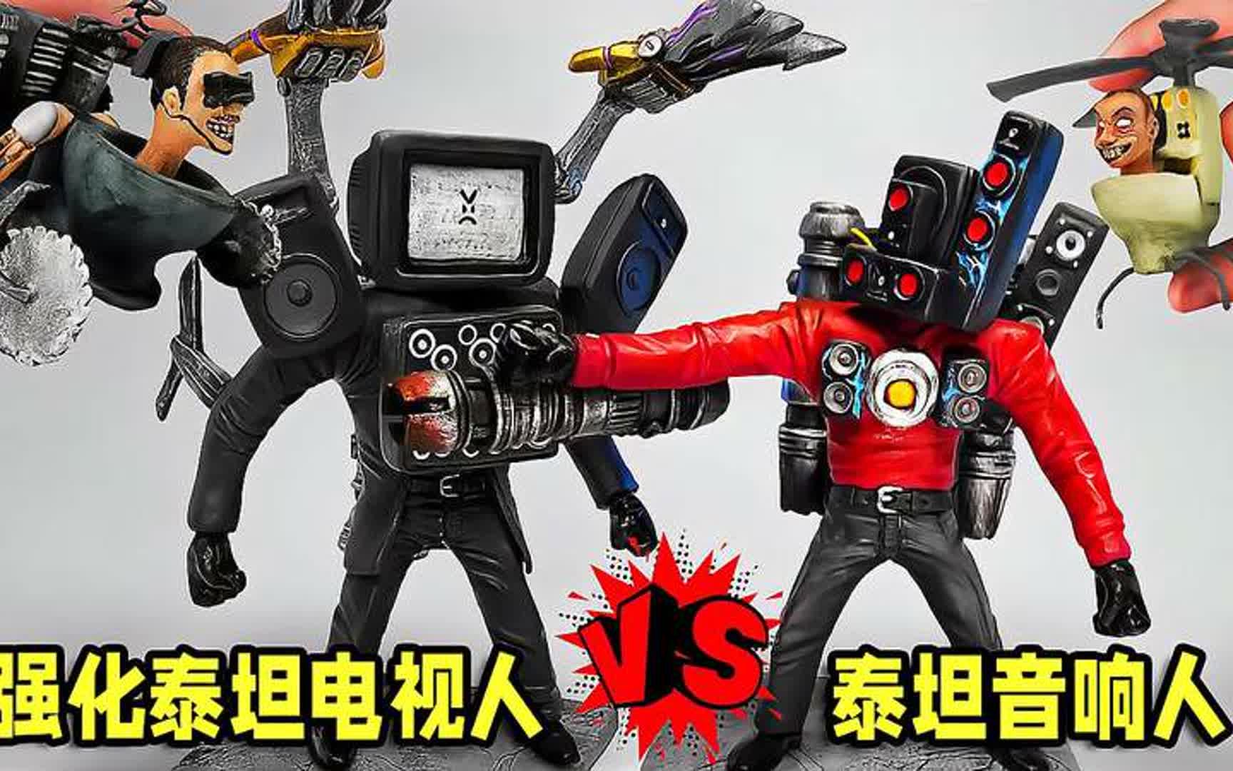 创意手工黏土,强化泰坦电视人vs泰坦音响人,巨型机械金属狂潮!