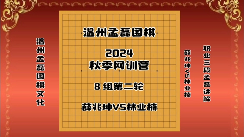 2024温州孟磊围棋秋季网训营8组第二轮~薛兆坤VS林业楠~职业三段孟磊讲解