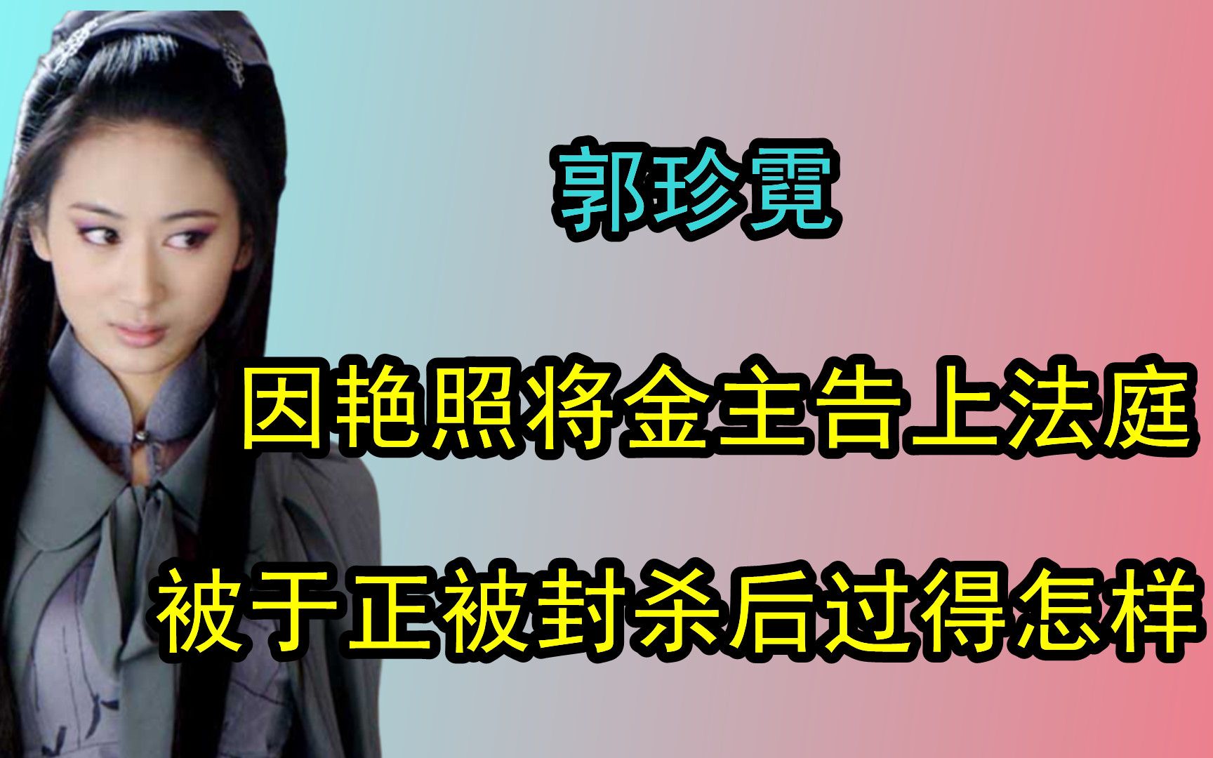 郭珍霓:因艳照将金主告上法庭,惹怒于正被封杀10年,今过得怎样哔哩哔哩bilibili