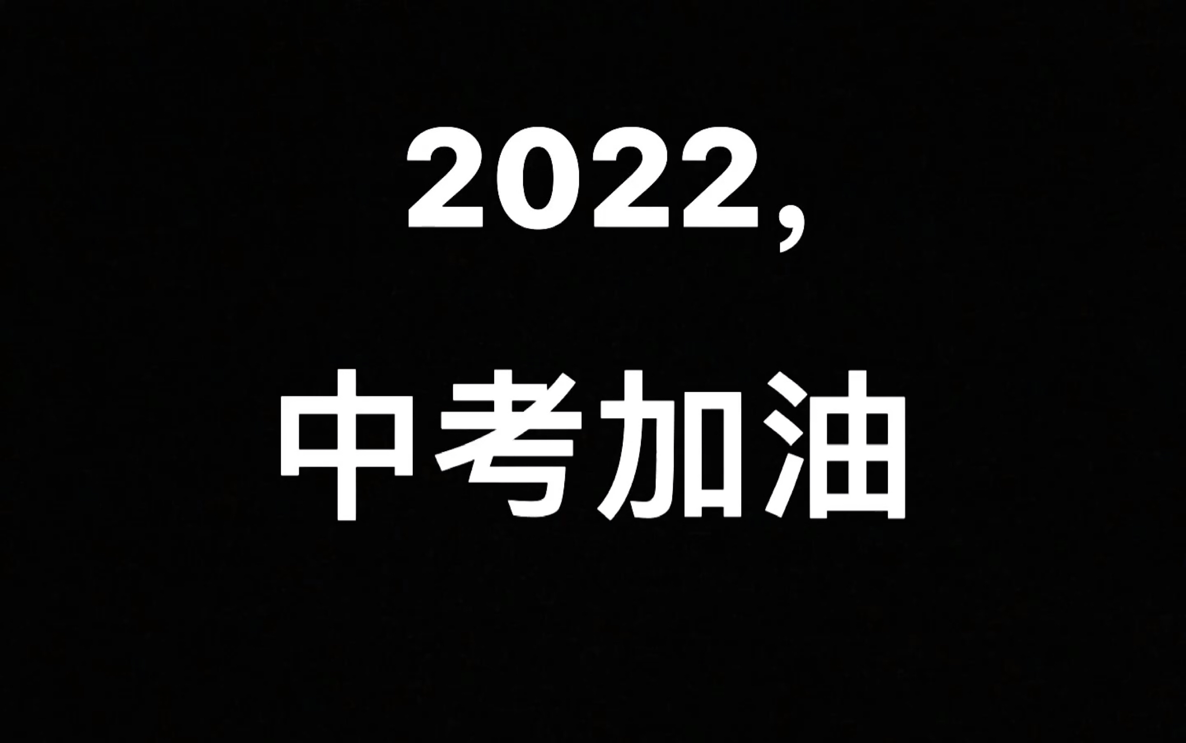 献给2022年中考生/你只管努力,时间会替我们证明/献给东营市实验中学2018级9班哔哩哔哩bilibili