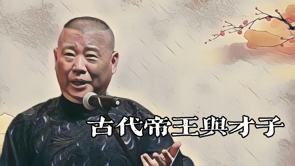 郭老师聊天《古代帝王与才子》的故事