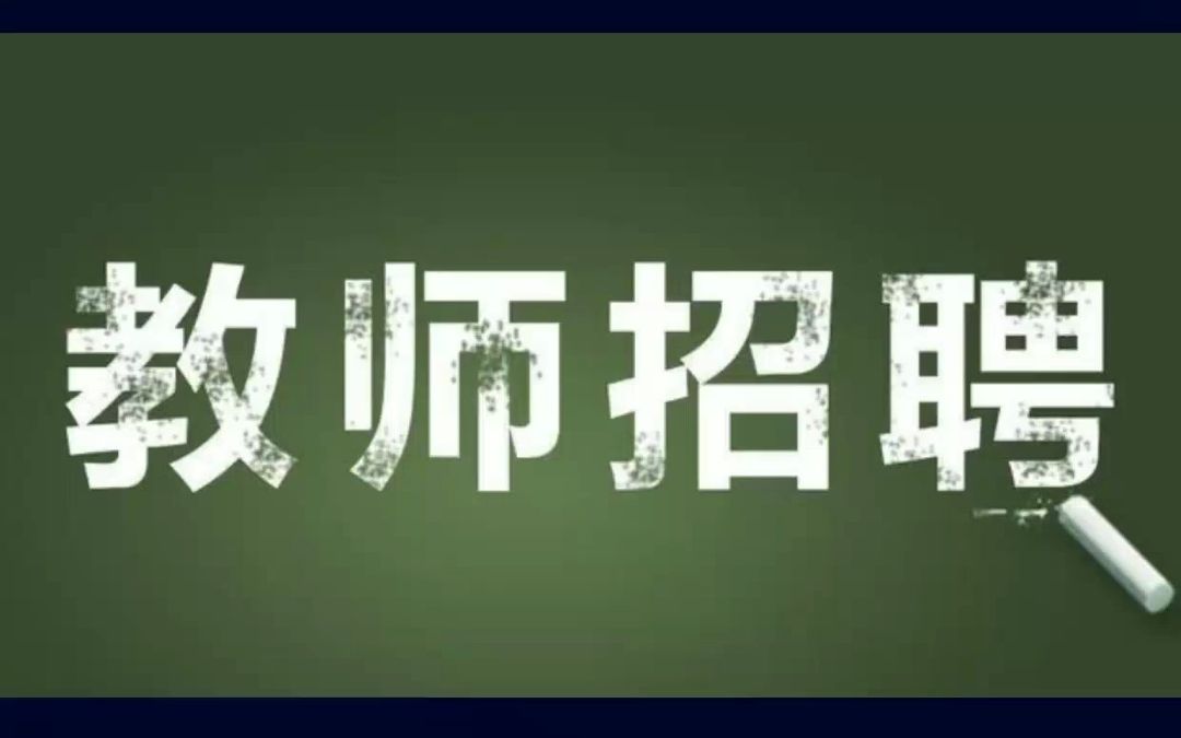 郑州二七区2023年面向社会公开招聘230名教师!哔哩哔哩bilibili