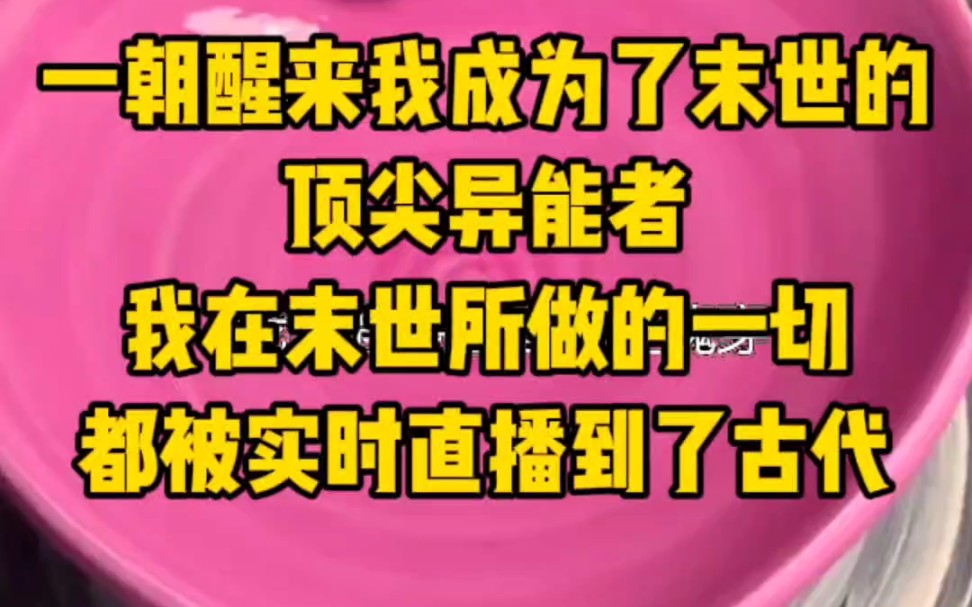 一觉醒来我成为了科幻末世的顶尖异能者,我在末世的一切被实时直播到了古代……哔哩哔哩bilibili