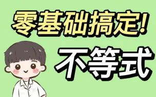 Download Video: 中职数学零基础搞定不等式【听不懂算我输系列】 /高职高考/职教高考/对口/单招/成人高考