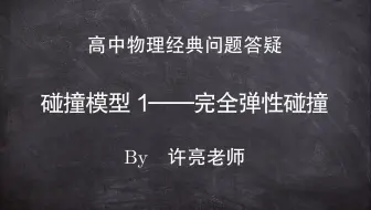 6.4.1　完全弹性碰撞1