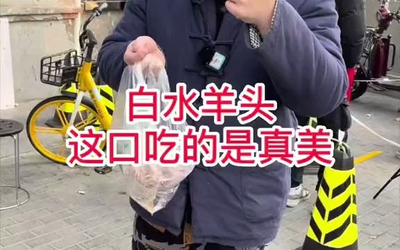 北京美食之白水羊头,我带你们looklook,真地道!哔哩哔哩bilibili