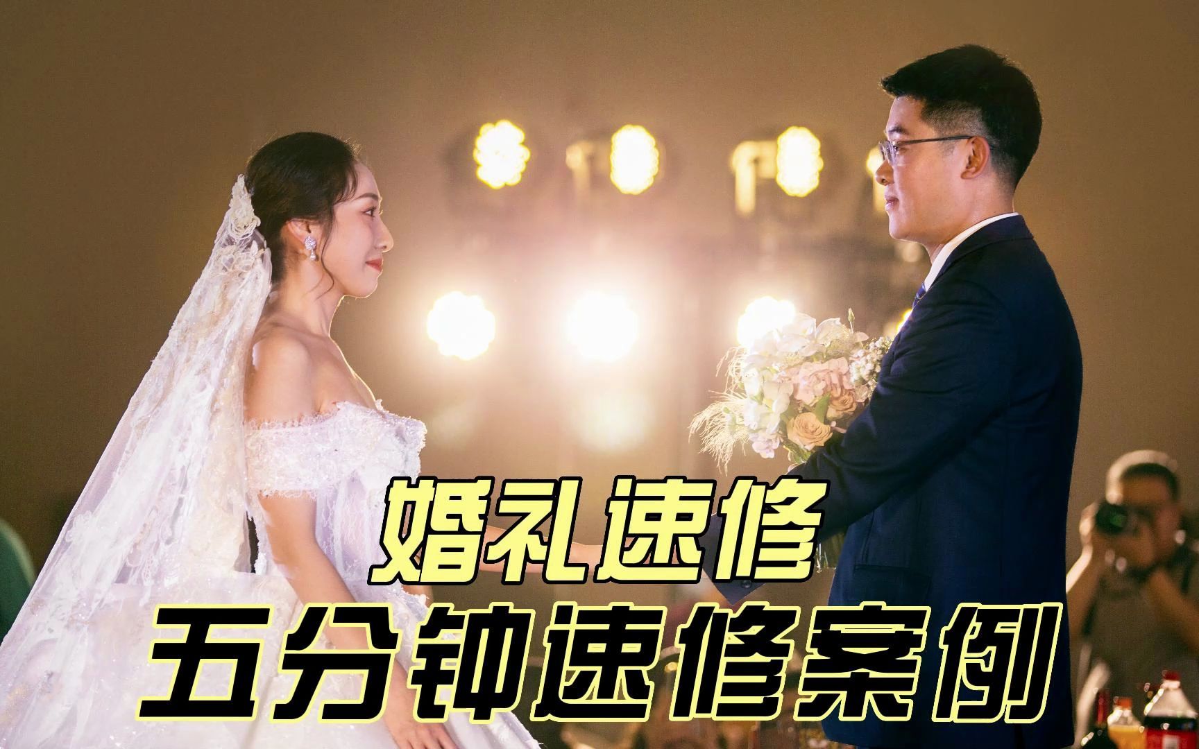 [图]婚礼速修 5分钟速修案例