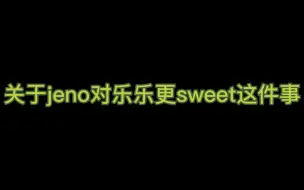 Télécharger la video: 【NCT Dream】论点：jeno对乐乐更sweet 论据1论据2论据3...结论成立！