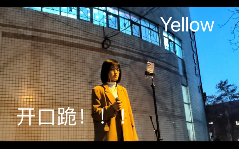 [图]开口跪！！！太原理工大学封校路演《Yellow+流星》（Cover：李文慧）好喜欢这一版～