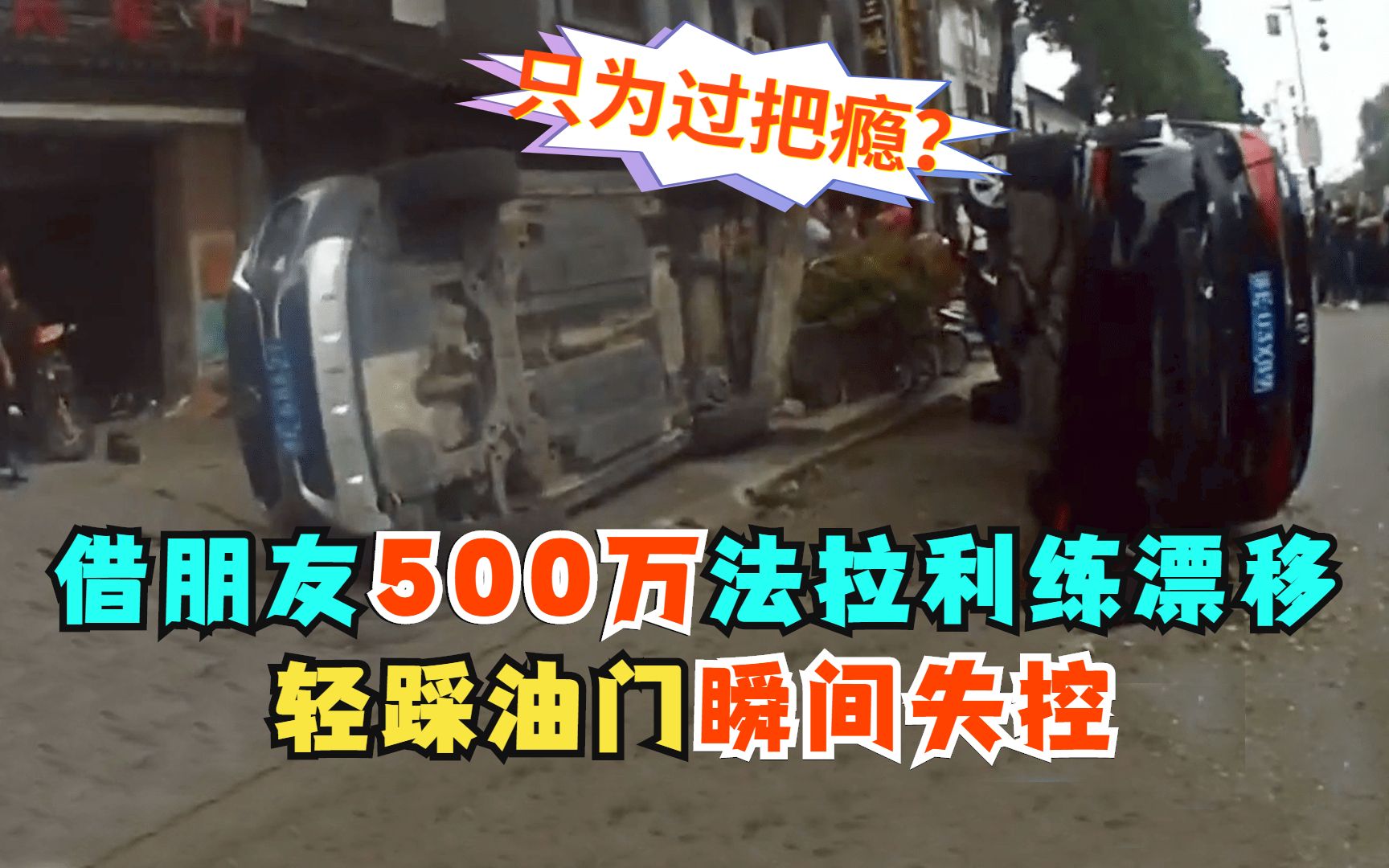 借朋友500万法拉利练漂移,轻踩油门瞬间失控,朋友:只想过把瘾哔哩哔哩bilibili