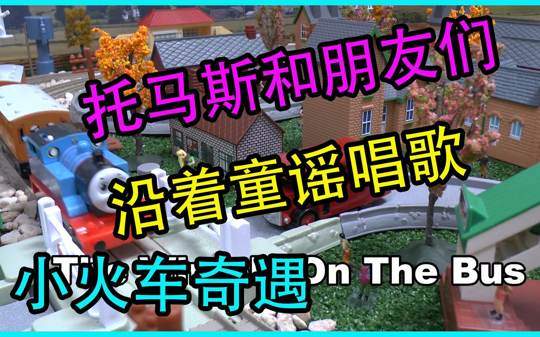 [图]公共汽车上的车轮老麦克唐纳有一个农场，托马斯和朋友们沿着童谣唱歌，孩子们玩玩具