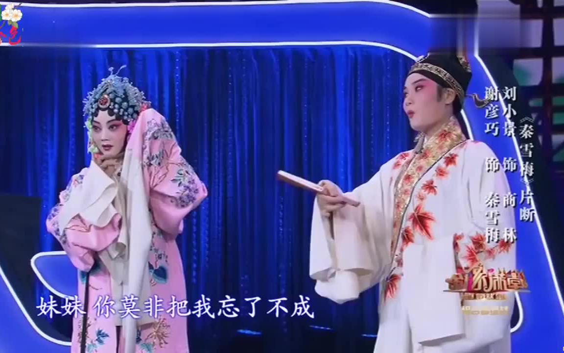 [图]金豫满堂－豫剧《秦雪梅》选段 刘小景 谢彦巧