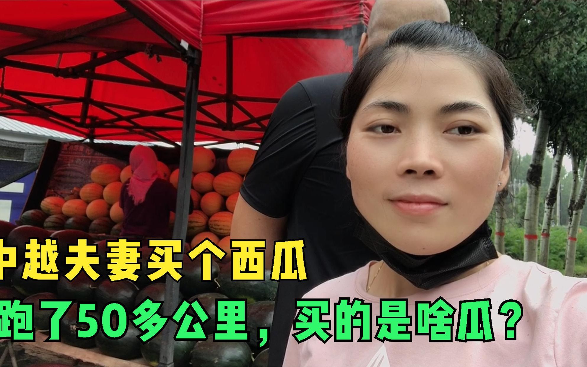 越南媳妇和老公过二人世界,跑50多公里为了买西瓜,真能折腾_哔哩哔哩