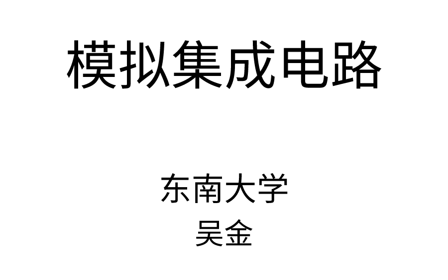 [图]【带目录】拉扎维《模拟集成电路》东南大学吴金主讲