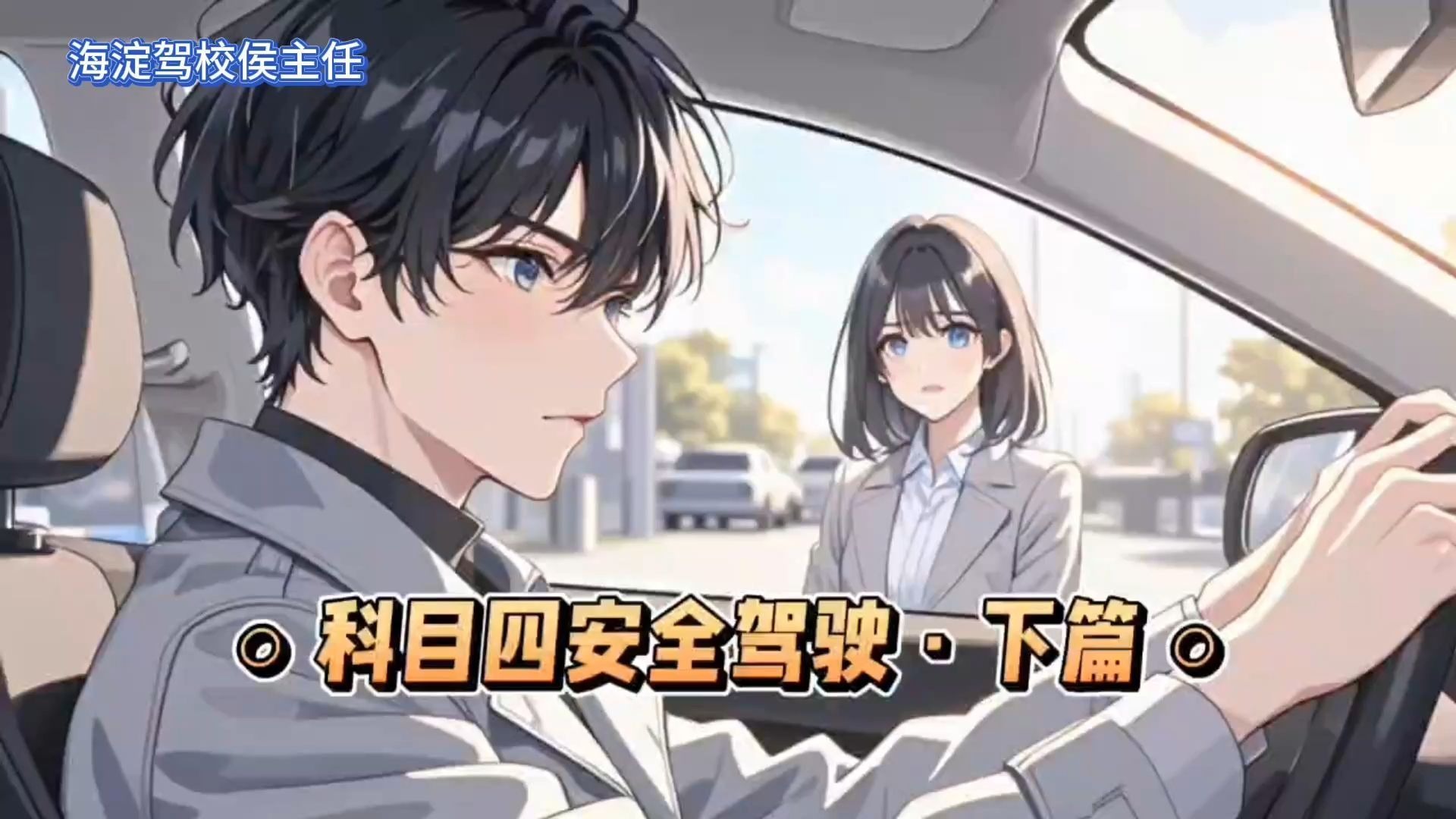 侯主任说 | 科目四安全驾驶·下篇