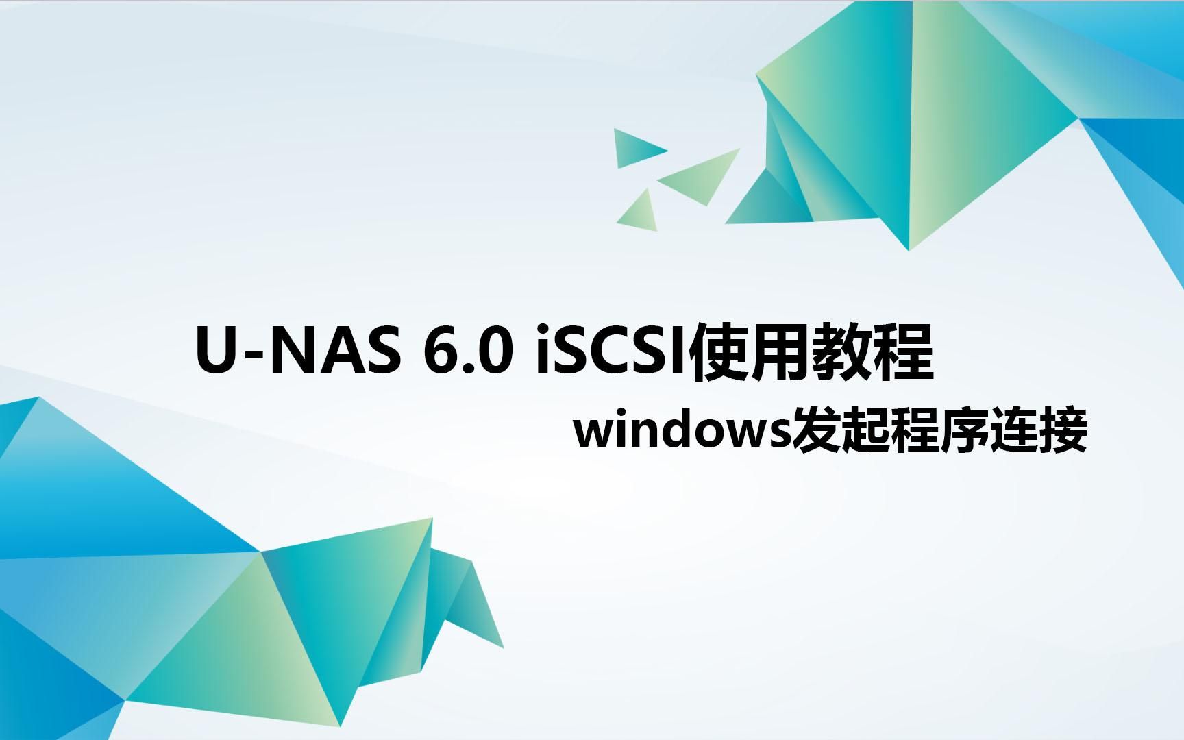 UNAS 6.0 iSCSI使用教程之windows 发起程序连接哔哩哔哩bilibili