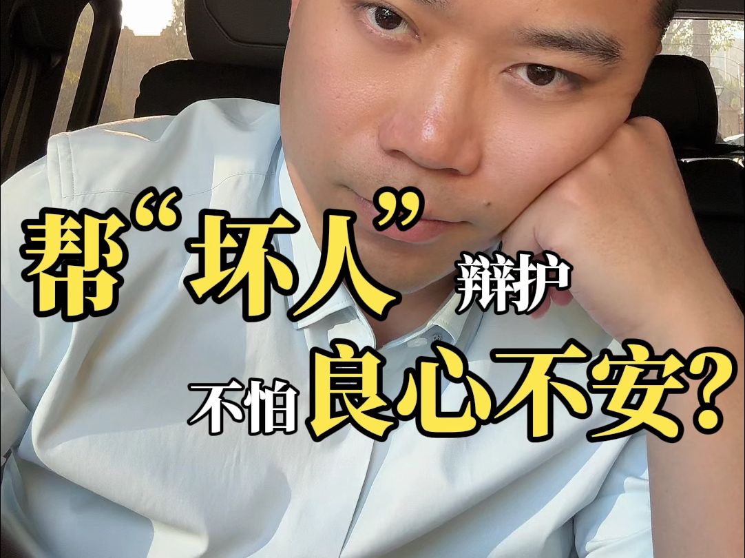刑事律师帮“坏人”辩护，不怕良心不安？