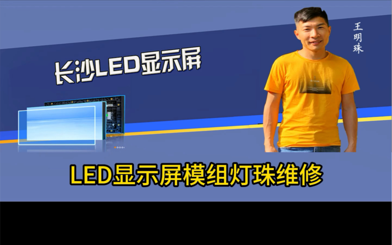 Led显示屏如何更换模组,需要注意什么?#长沙led显示屏在线咨#led显示屏维修上门哔哩哔哩bilibili