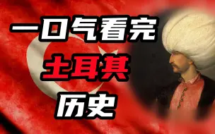 Video herunterladen: 【合集】一口气看完土耳其的历史！