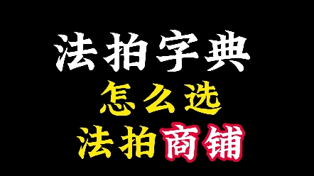 第29集:在武汉,怎么选法拍商铺?#法拍房可以捡漏 #房产投资 #不良资产处置 #武汉法拍房 #资产哔哩哔哩bilibili