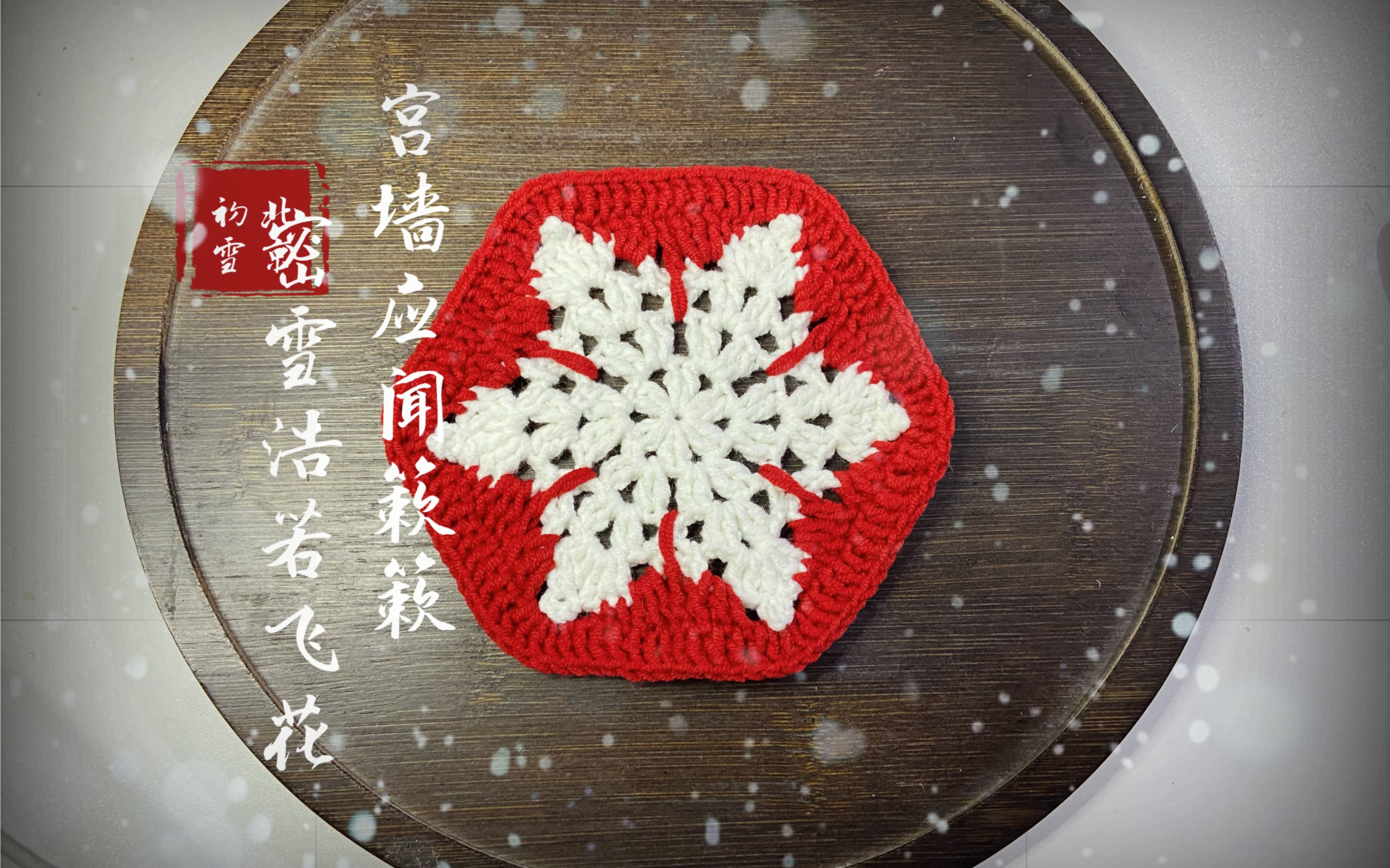 圣诞风雪花杯垫钩织教程(终)
