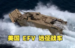 Download Video: 贴海飞行的步兵战车  美国EFV两栖远征战车