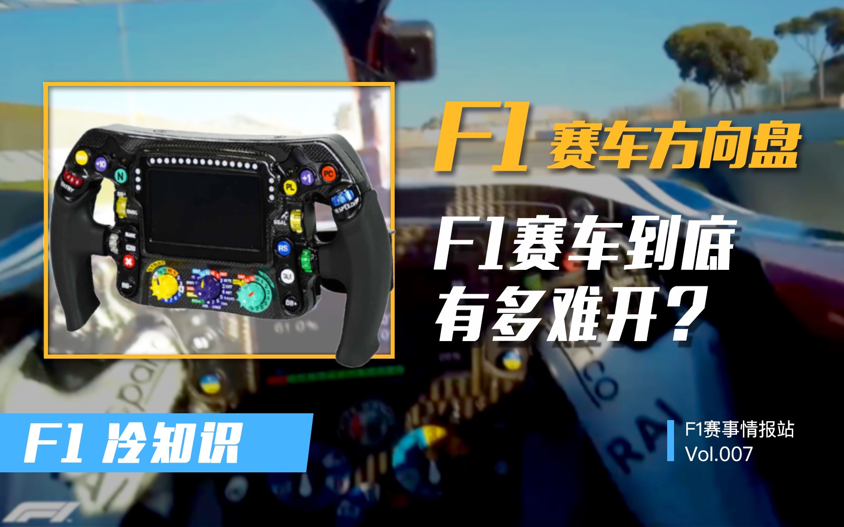 F1冷知识 | F1赛车方向盘,看这就知道F1赛车有多难开了?哔哩哔哩bilibili