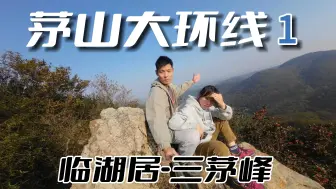 Télécharger la video: 茅山野道大环线徒步，登顶三茅峰，免费游茅山