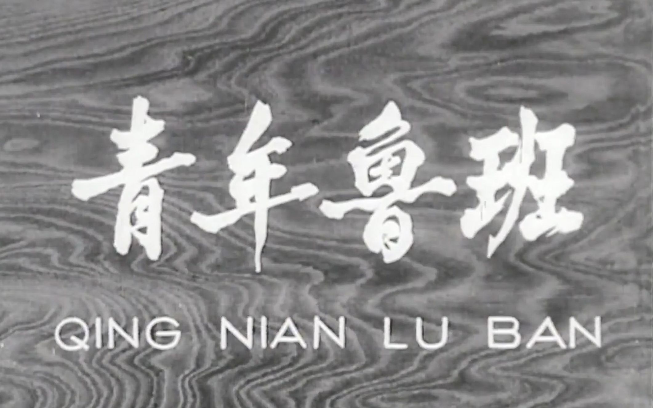 怀旧故事片《青年鲁班》1964年 导演: 史大千 编剧: 史大千 主演: 毕鉴昌 / 李长乐 / 王斑 / 张璋哔哩哔哩bilibili