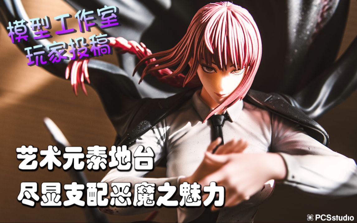 【pcs model/玩家投稿】1/4 良辰 lc studio「电锯人」玛奇玛 gk 雕像