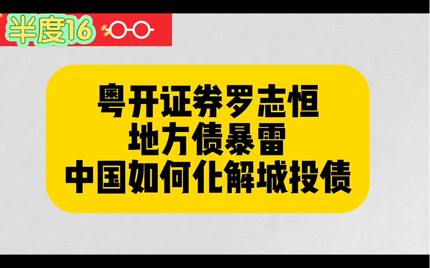 粤开证券罗志恒:地方债暴雷,中国如何化解城投债,转移支付还能持续吗哔哩哔哩bilibili