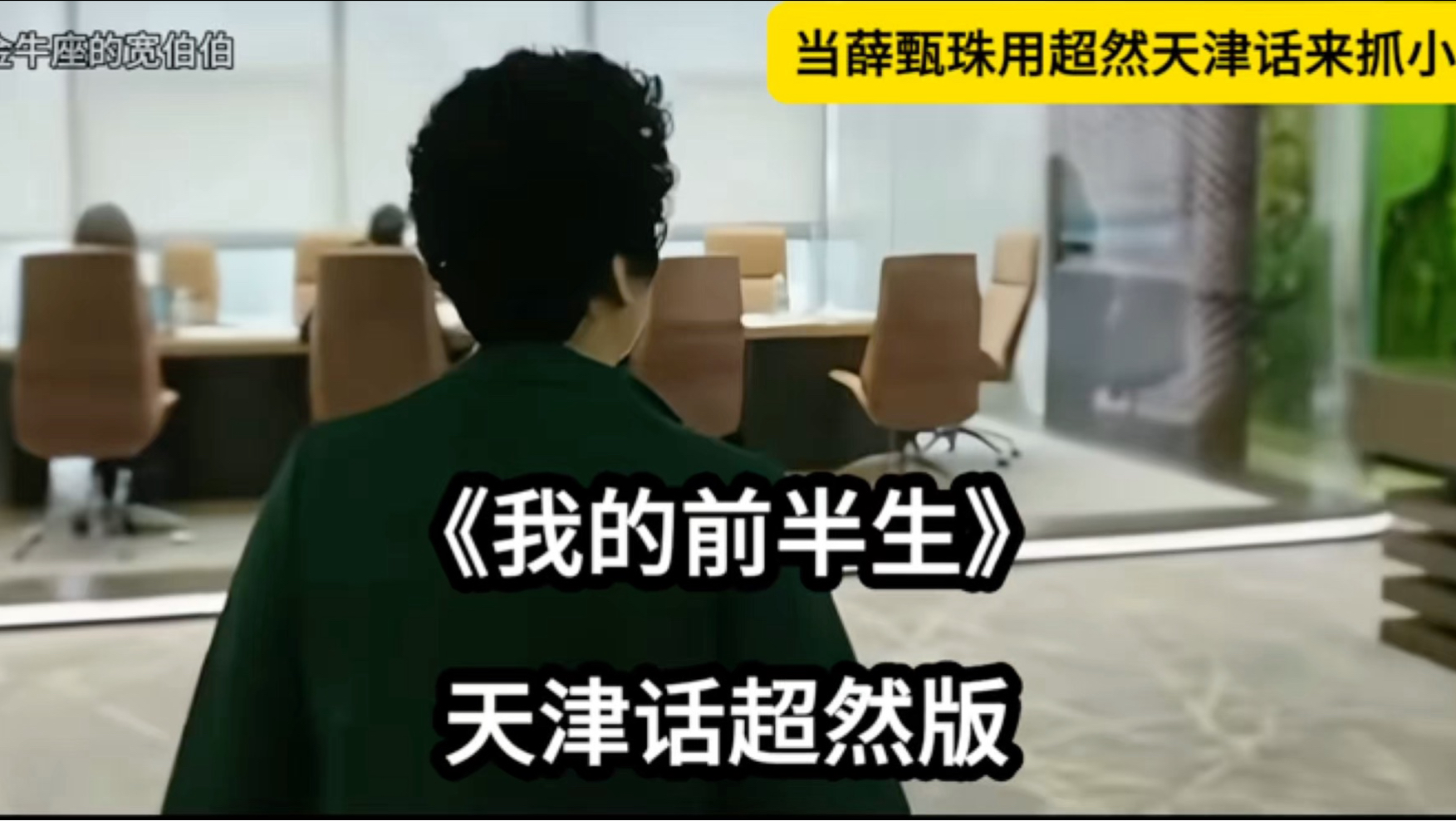 抓小三，但超然天津话