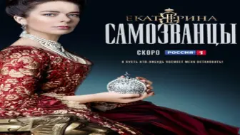 叶卡捷琳娜大帝之僭称王第一集 Part2 中俄双语字幕 哔哩哔哩 Bilibili