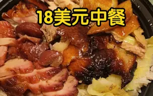 Download Video: 吃份18美元中餐翻翻肠子，去洛杉矶寄生几天