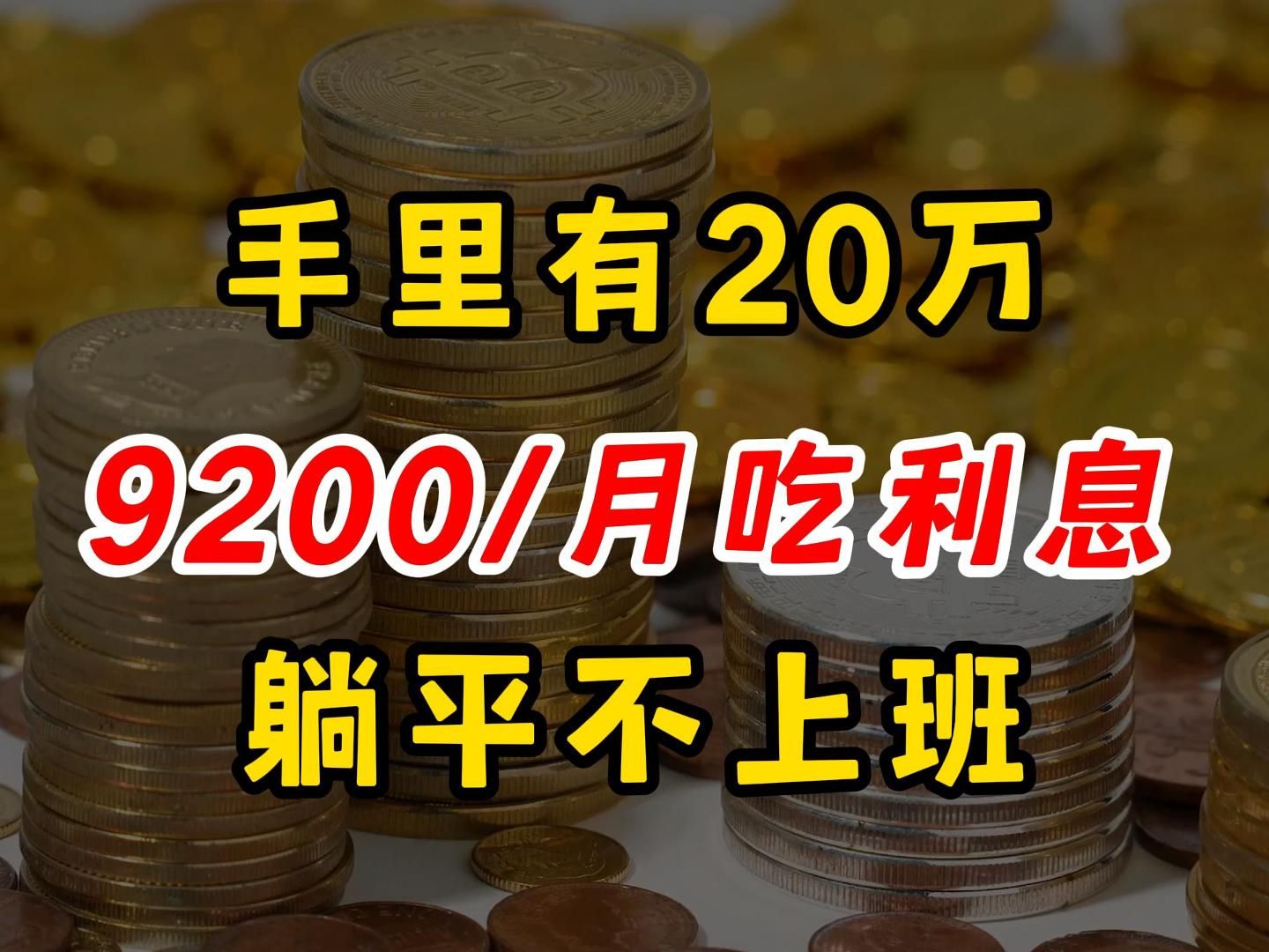 手里有20万,年利率6%存法,躺平不上班!哔哩哔哩bilibili