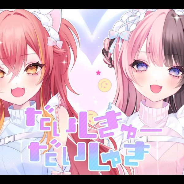 だいしきゅーだいしゅき 猫汰つな 猫汰つな × 橘ひなの/だいしきゅーだいしゅき