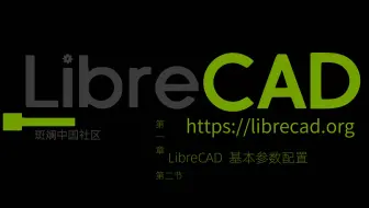 LibreCAD第一章 第二节