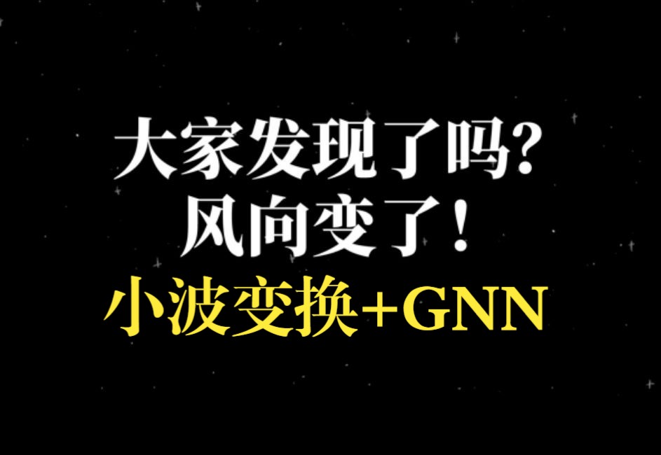 顶会风向变了:小波变换+GNN发文量暴涨!新SOTA准确率近平100%!13篇必读文献哔哩哔哩bilibili