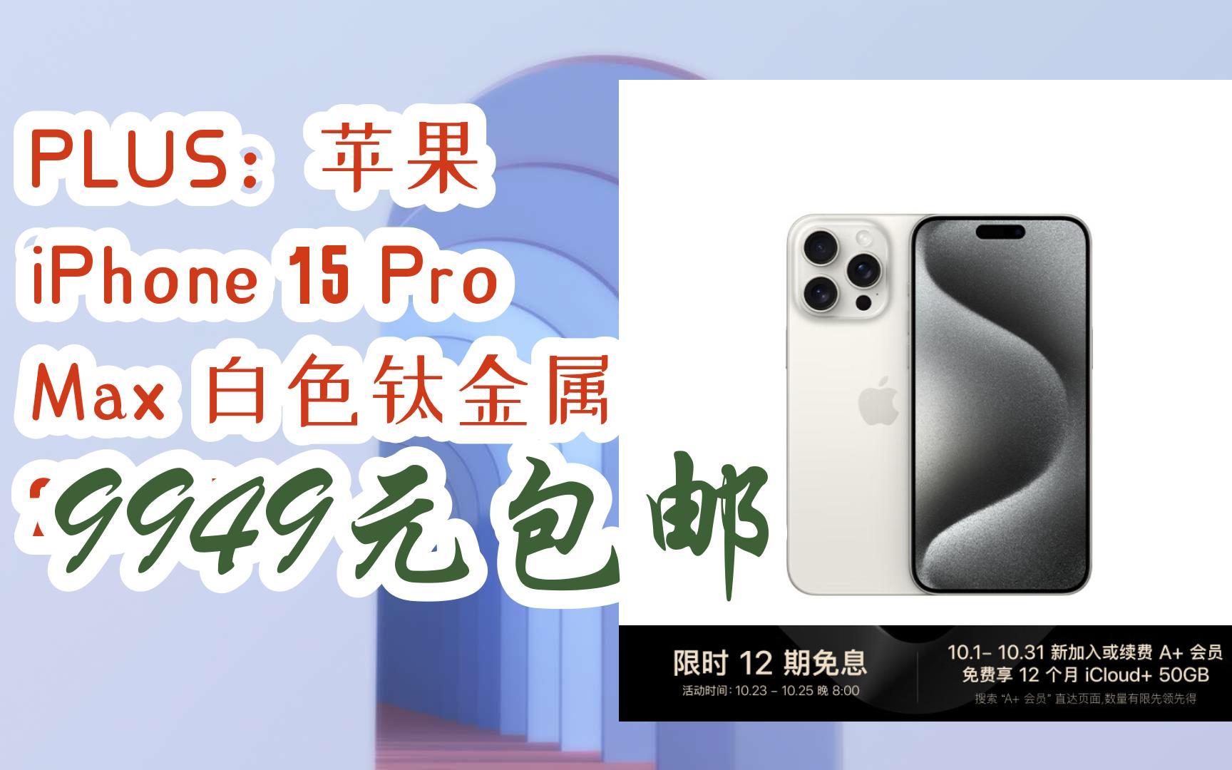 【京东双11】plus:苹果 iphone 15 pro max 白色钛金属 256gb 9949元