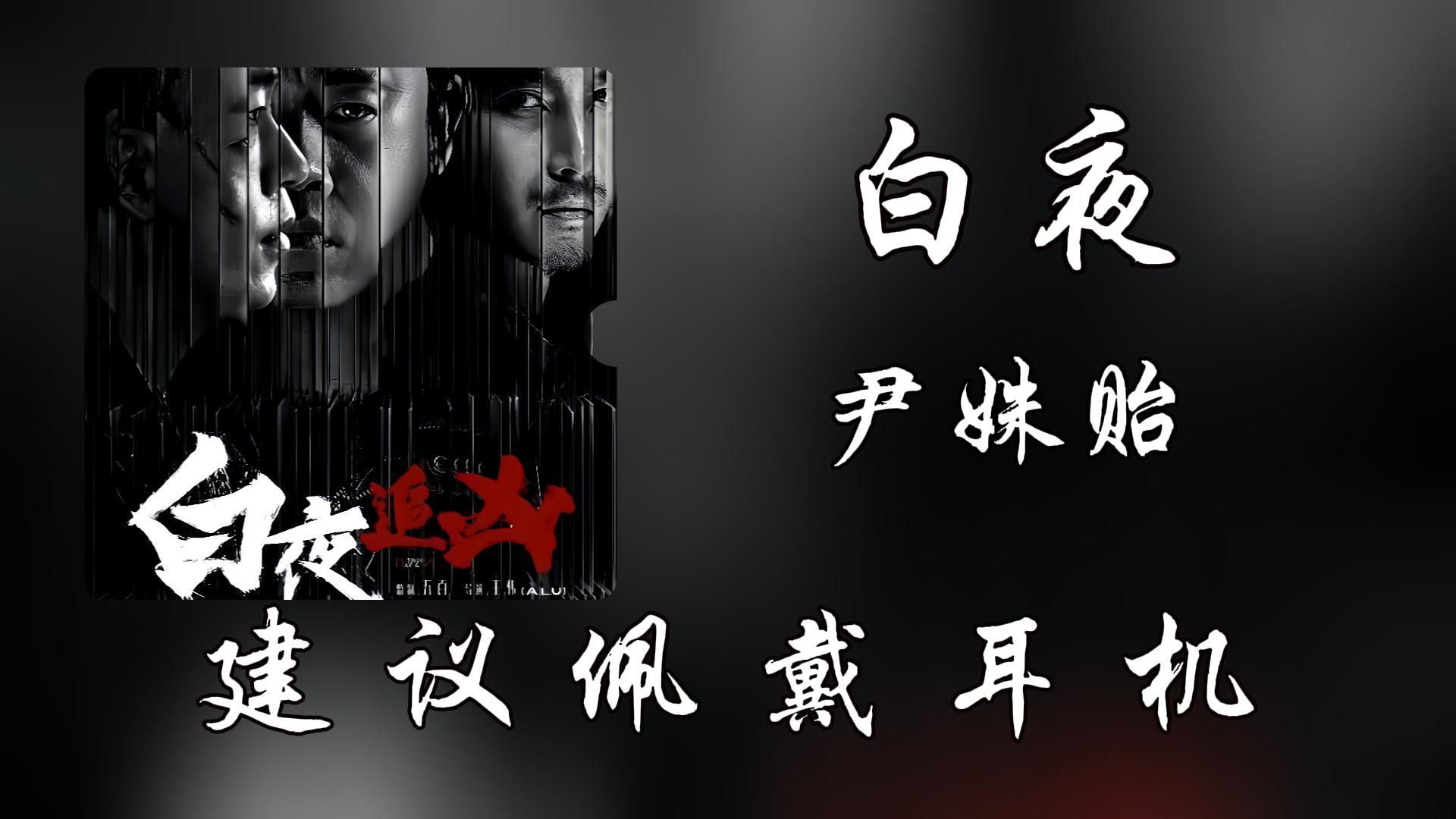 【无损纯享】尹姝贻《白夜》哔哩哔哩bilibili