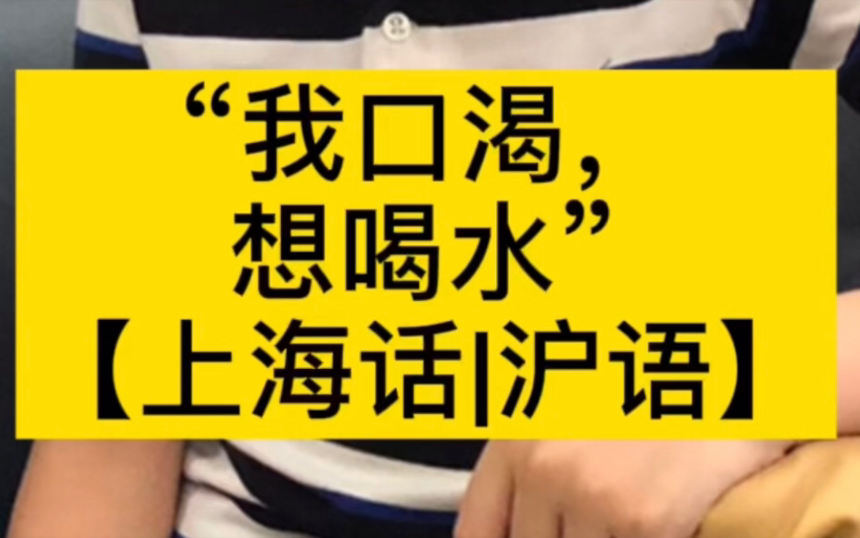 "我口渴,想喝水"【上海话|沪语】_哔哩哔哩_bilibili