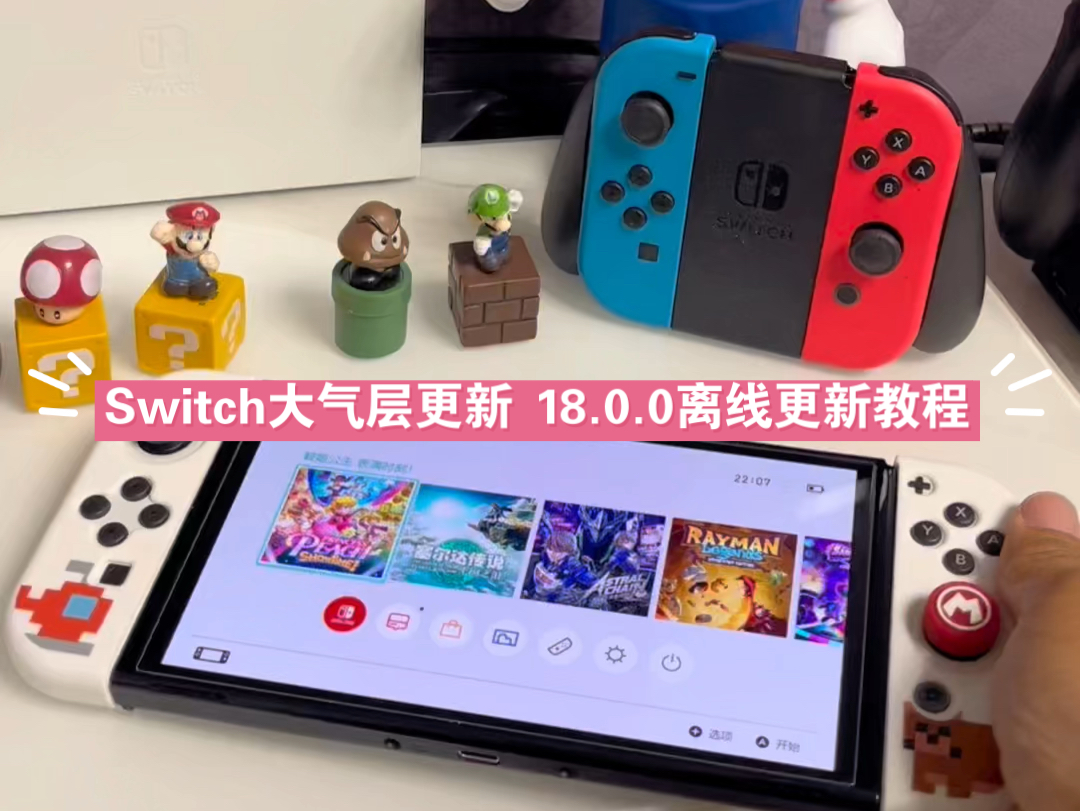 [图]折腾版switch怎么更新系统？更新系统教程，Switch大气层系统更新 18.0.0离线更新教程