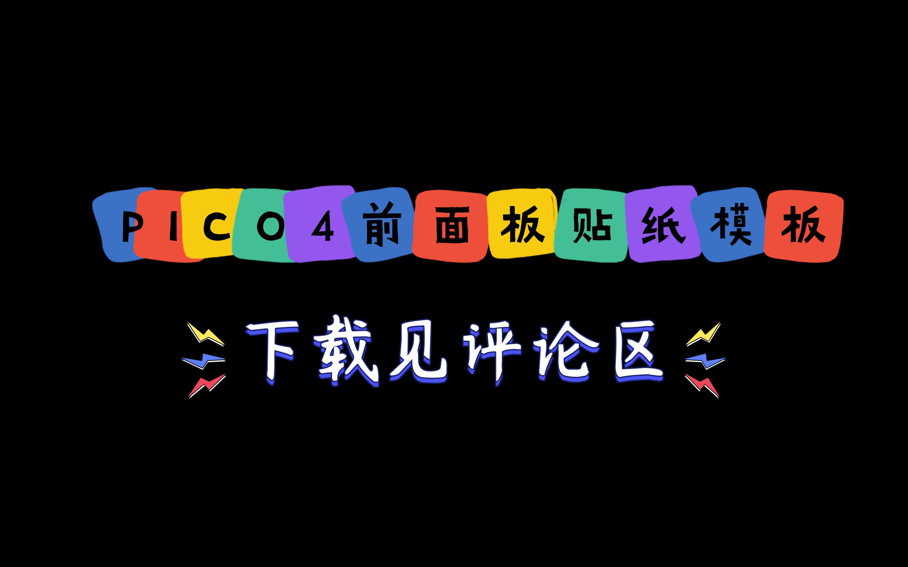 PICO4贴纸模板下载哔哩哔哩bilibili