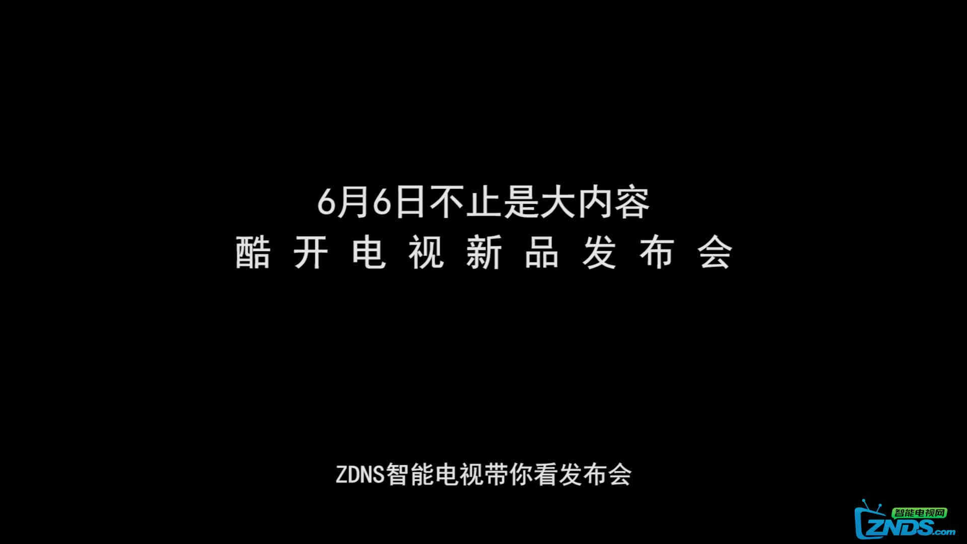 【ZNDS】两分钟看完6月6日酷开电视新品发布会哔哩哔哩bilibili