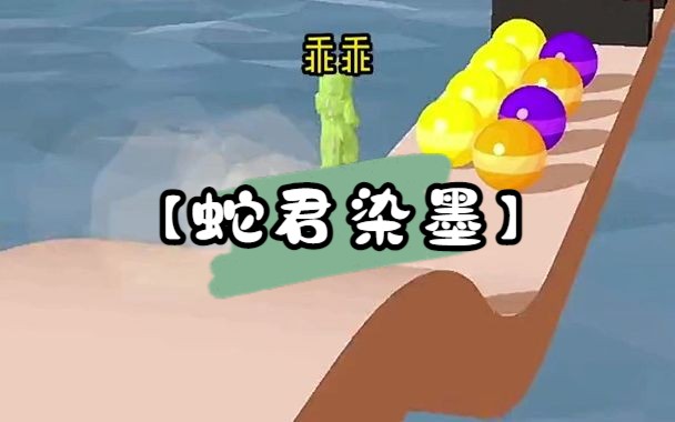 【蛇君染墨】甜文小说推荐 知乎哔哩哔哩bilibili