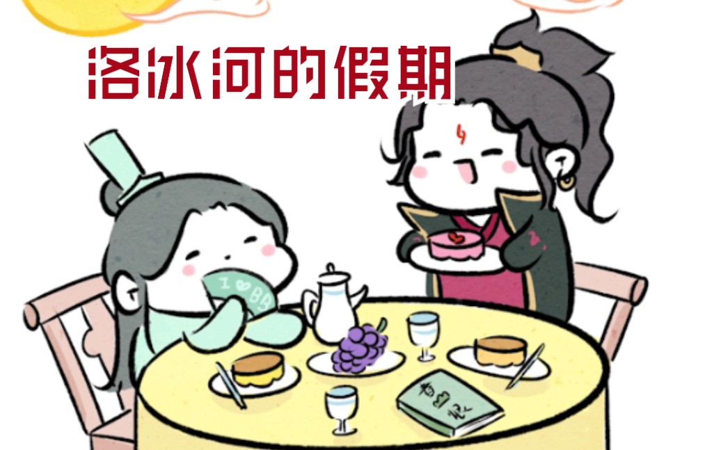 【渣反同人|冰秋】洛冰河想玩你的手指(?!)哔哩哔哩bilibili